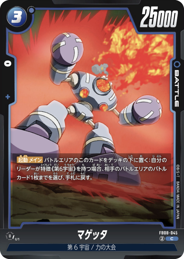 マゲッタ[FB08-045]