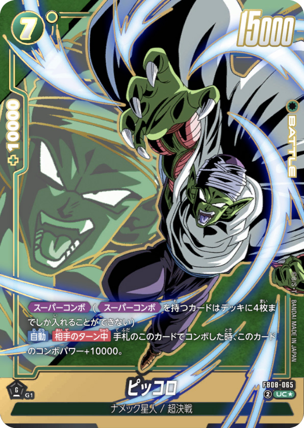 ピッコロ[FB08-065]パラレル