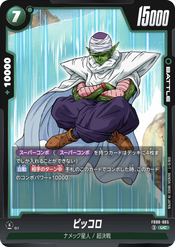 ピッコロ[FB08-065]