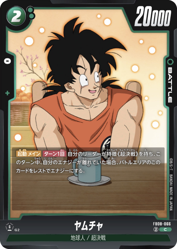 ヤムチャ[FB08-066]