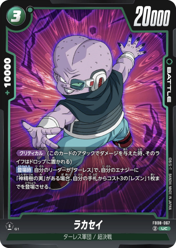 ラカセイ[FB08-067]