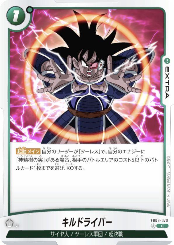 キルドライバー[FB08-070]