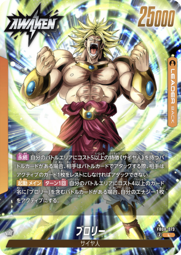 ブロリー[FB08-073]覚醒