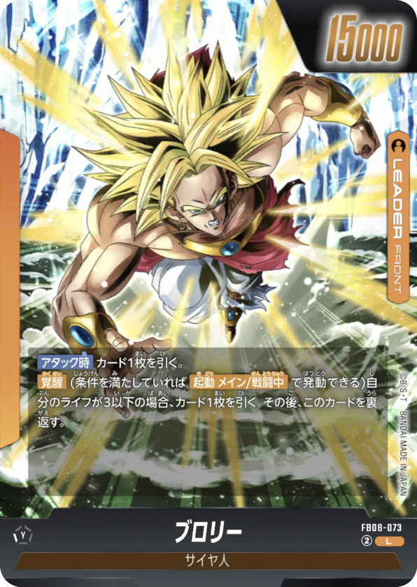ブロリー[FB08-073]