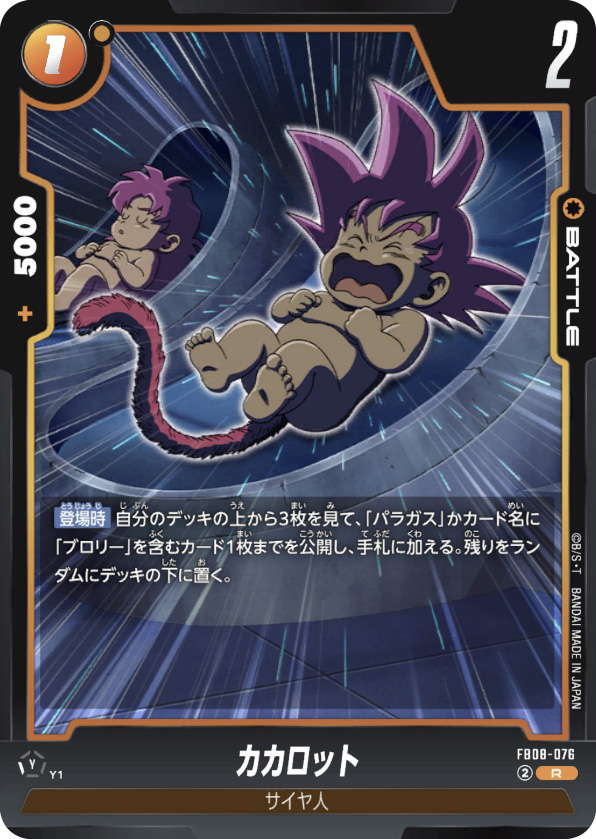 カカロット[FB08-076]