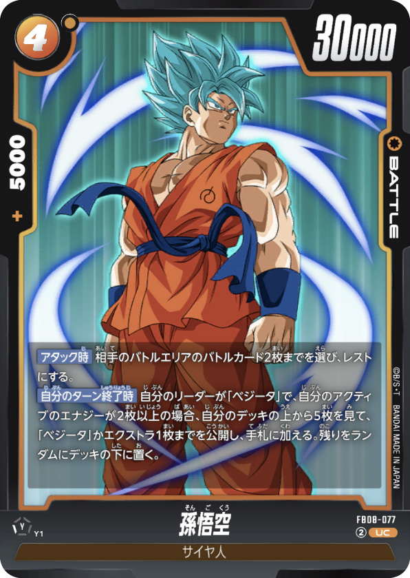 孫悟空[FB08-077]