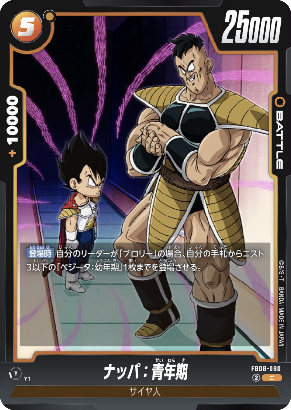 ナッパ：青年期[FB08-080]