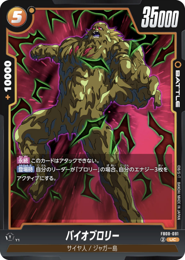 バイオブロリー[FB08-081]
