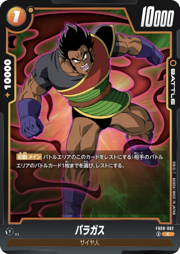 パラガス[FB08-082]