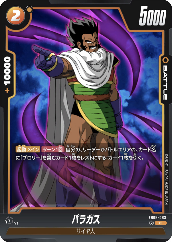 パラガス[FB08-083]