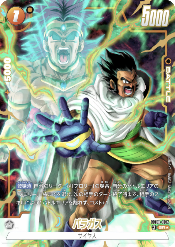 パラガス[FB08-084]パラレル