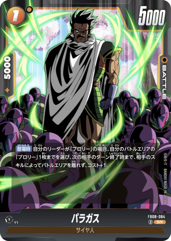 パラガス[FB08-084]