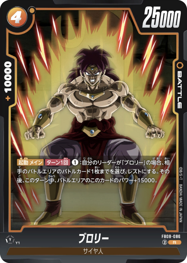 ブロリー[FB08-086]