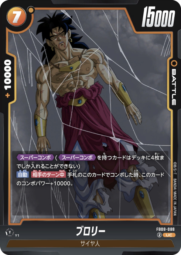 ブロリー[FB08-088]