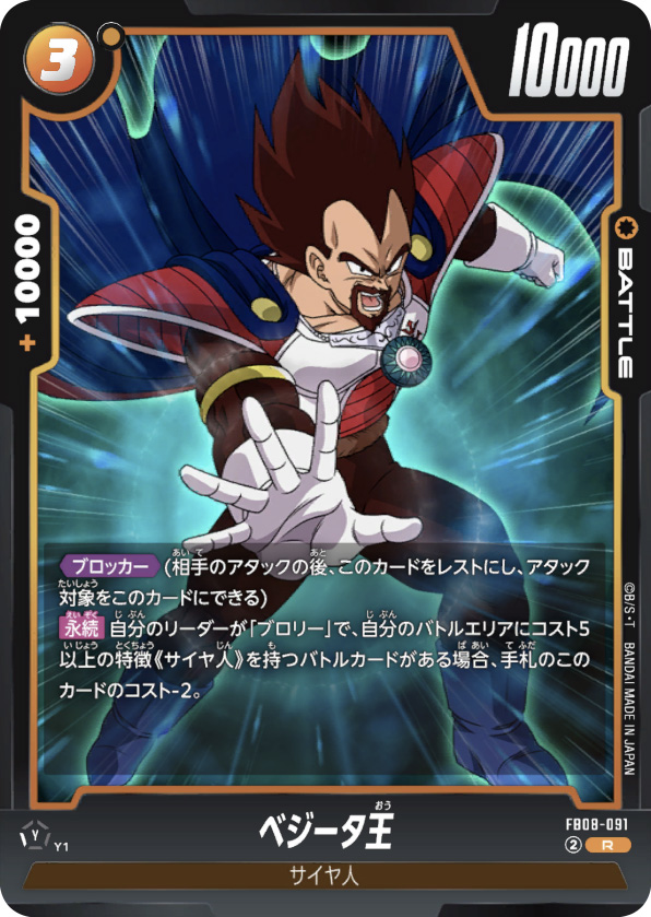 ベジータ王[FB08-091]