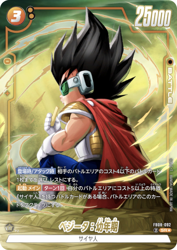 ベジータ：幼年期[FB08-092]パラレル