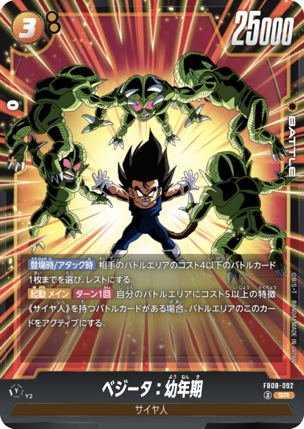 ベジータ：幼年期[FB08-092]