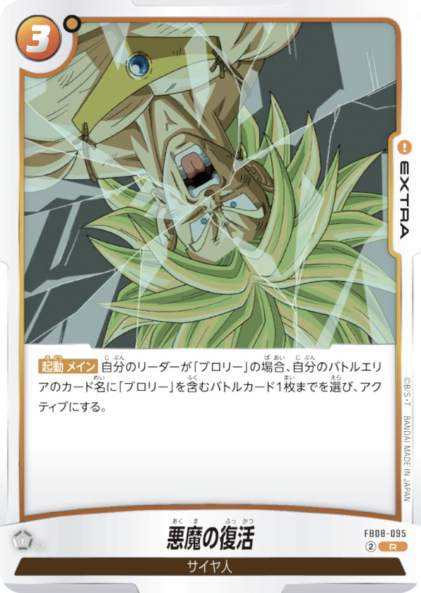 悪魔の復活[FB08-095]