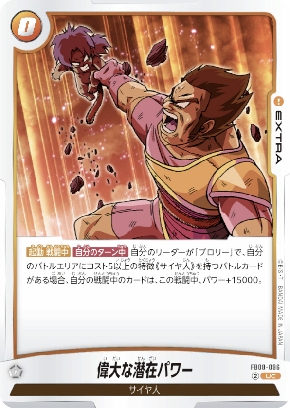 偉大な潜在パワー[FB08-096]