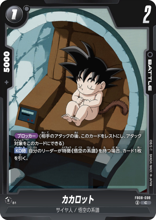 カカロット[FB08-098]