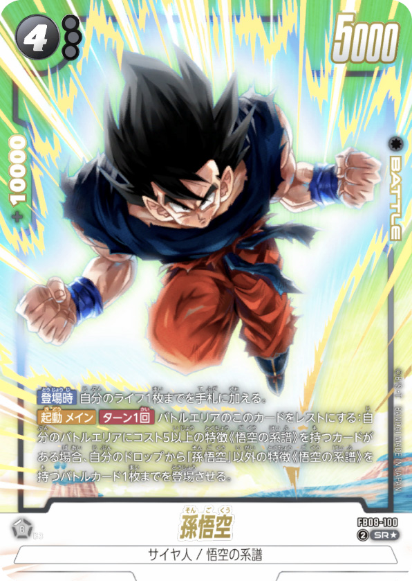 孫悟空[FB08-100]パラレル