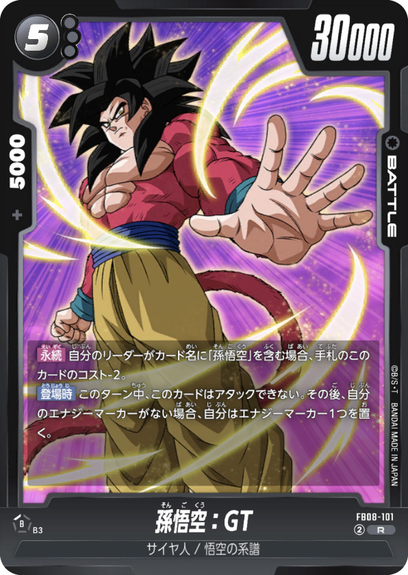 孫悟空：GT[FB08-101]