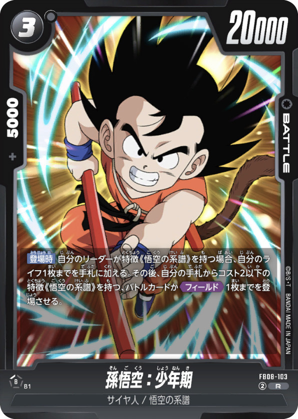 孫悟空：少年期[FB08-103]