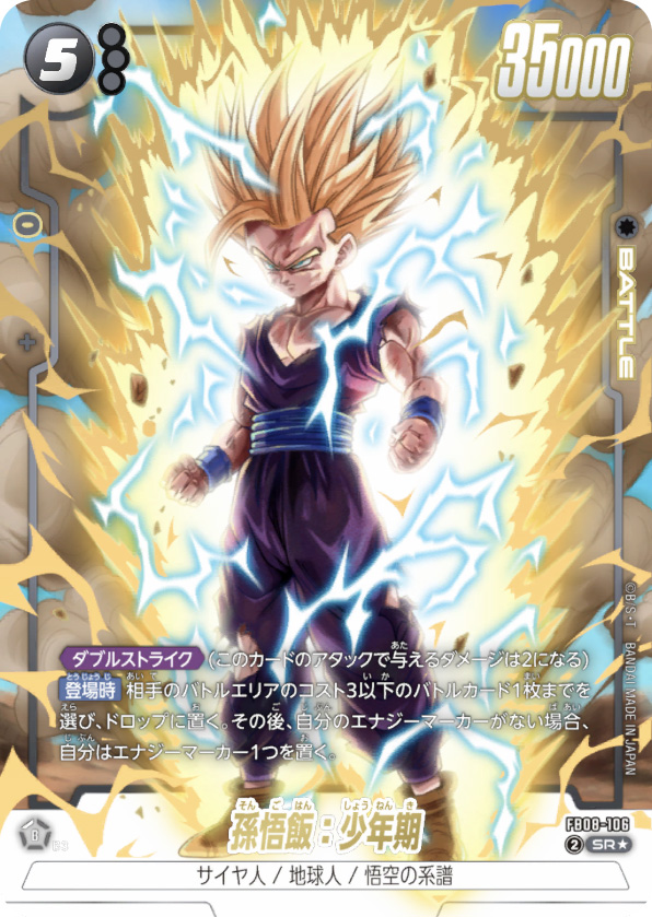 孫悟飯：少年期[FB08-106]パラレル