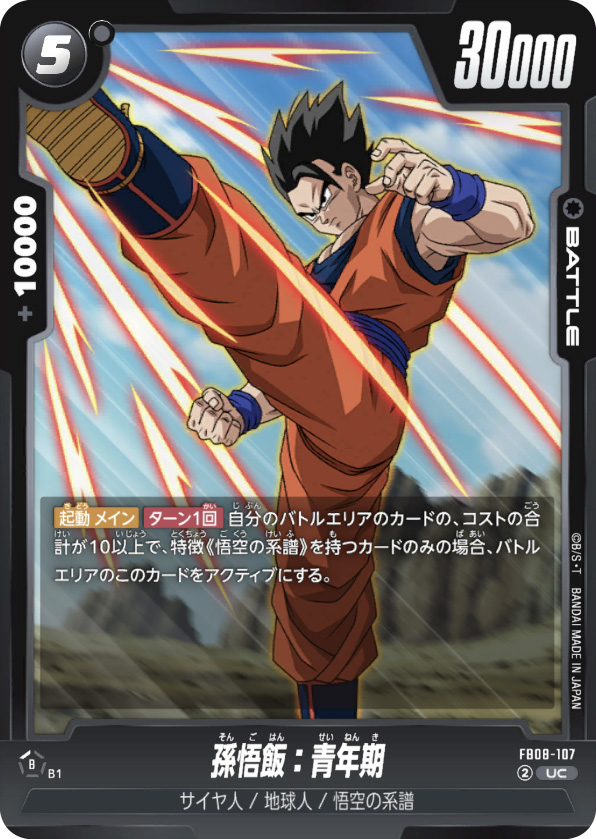 孫悟飯：青年期[FB08-107]