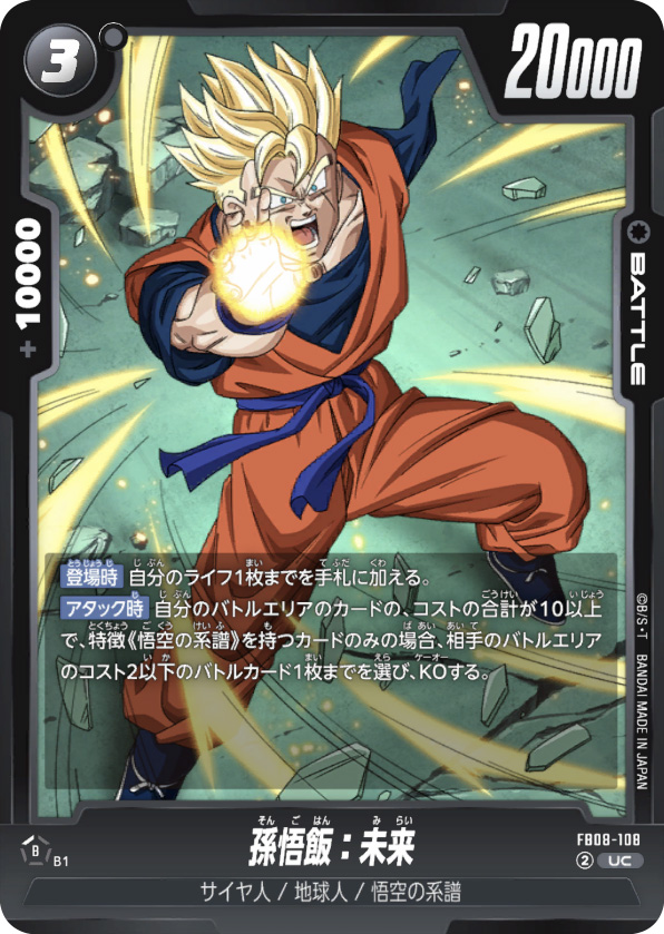 孫悟飯：未来[FB08-108]