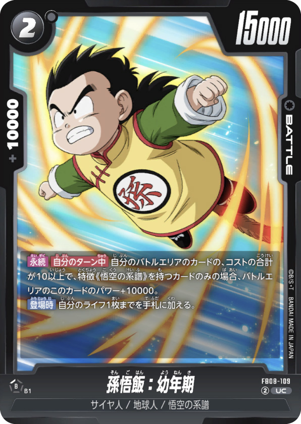 孫悟飯：幼年期[FB08-109]