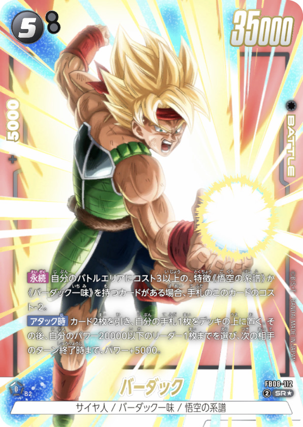 バーダック[FB08-112]パラレル