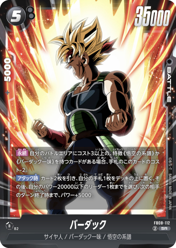 バーダック[FB08-112]