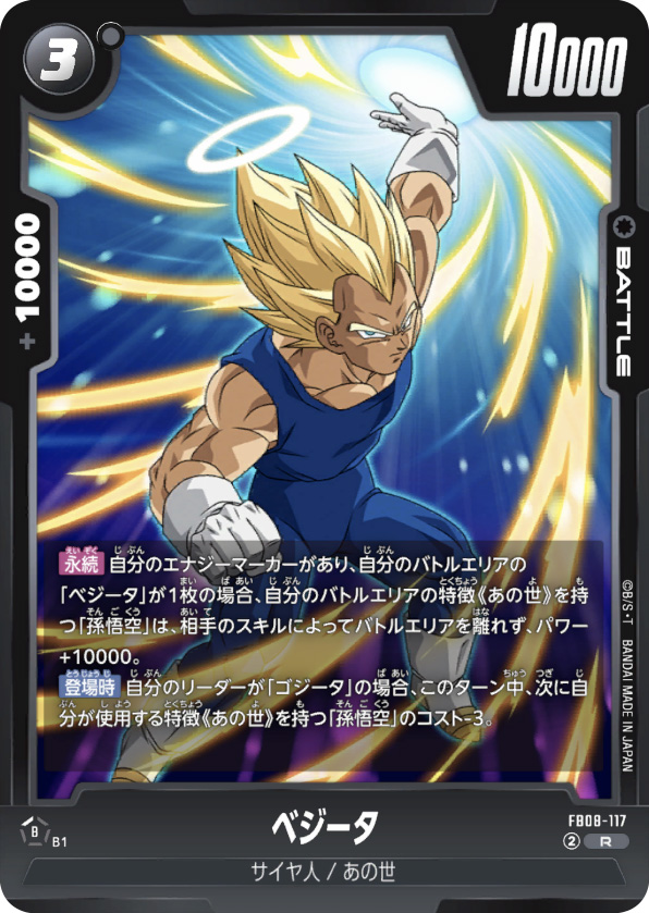 ベジータ[FB08-117]