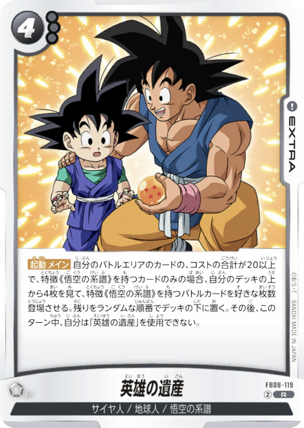 英雄の遺産[FB08-119]