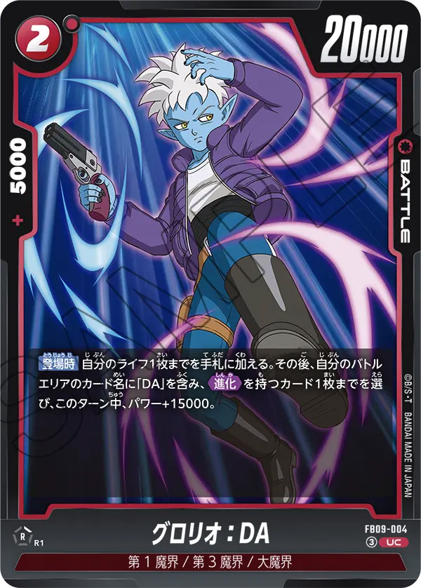 グロリオ：DA[FB09-004]