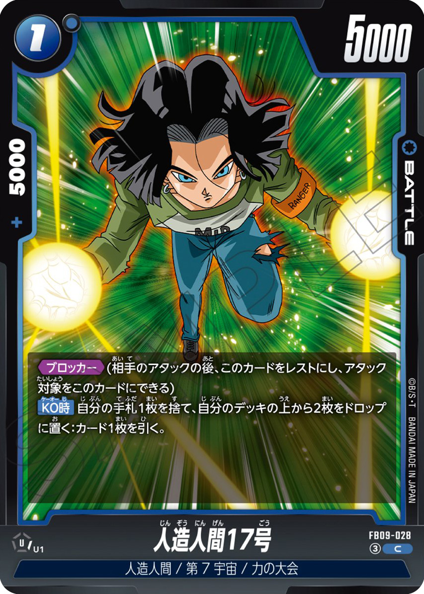 人造人間17号[FB09-028]