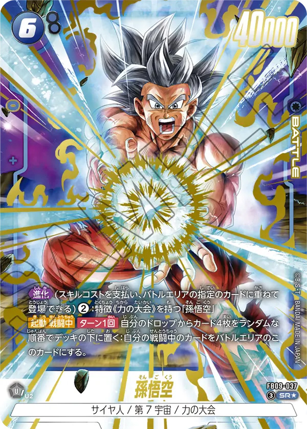 孫悟空[FB09-037]パラレル