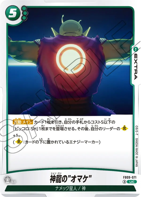 神龍の"オマケ"[FB09-071]