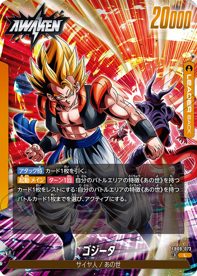 孫悟空・ベジータ/ゴジータ[FB09-073]覚醒