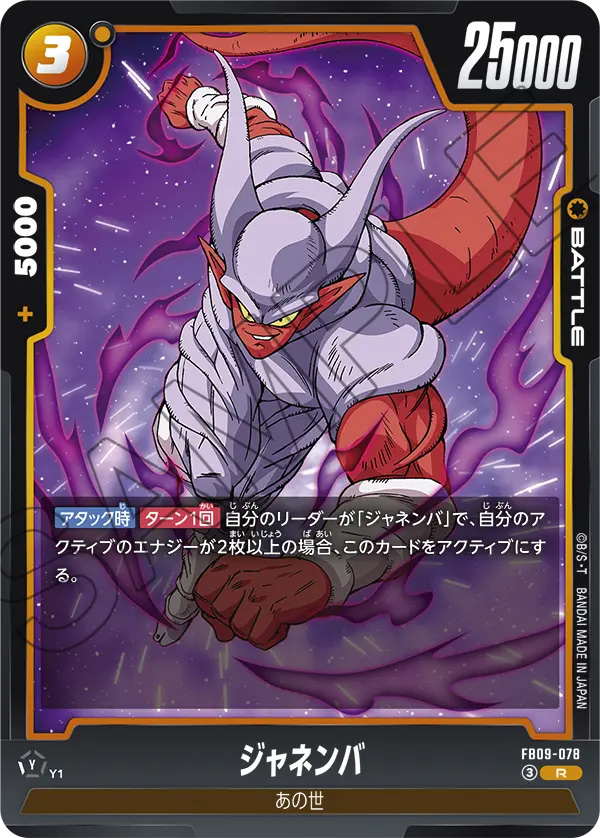 ジャネンバ[FB09-078]