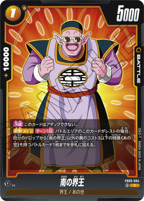 南の界王[FB09-094]