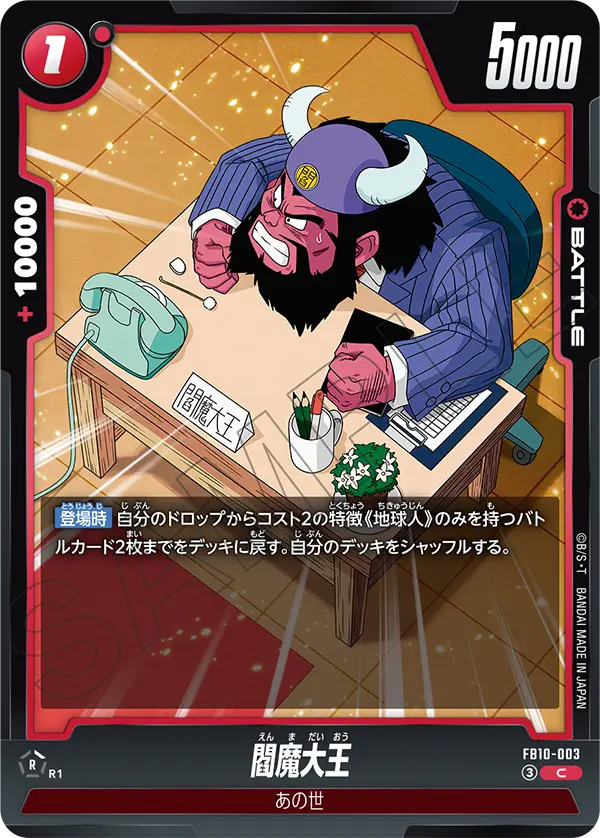 閻魔大王[FB10-003]