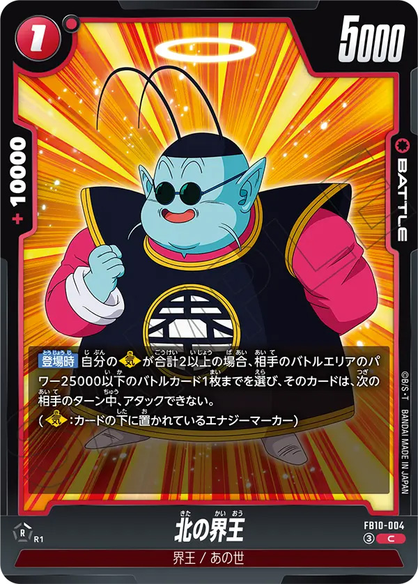 北の界王[FB10-004]