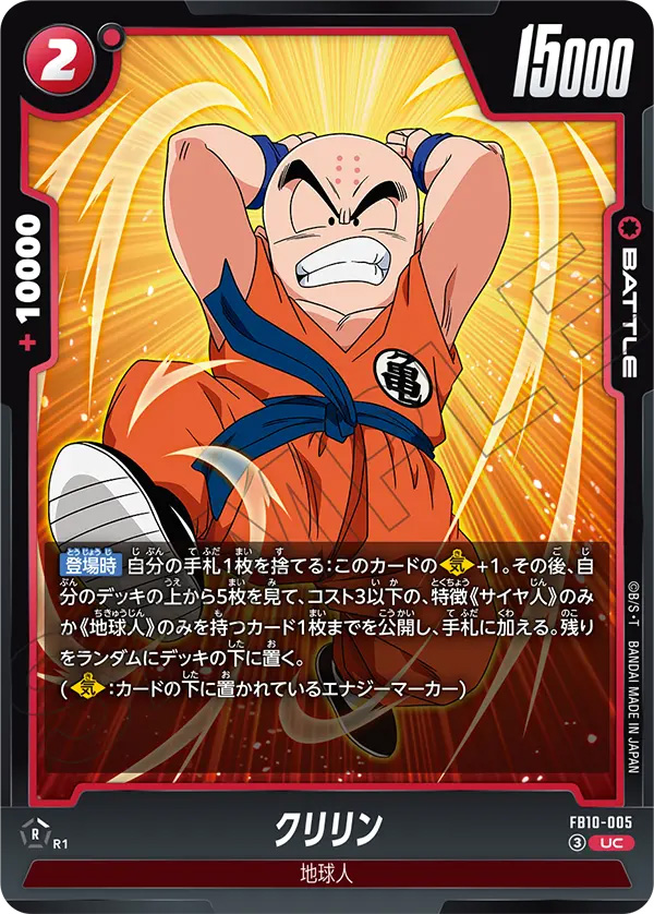 クリリン[FB10-005]
