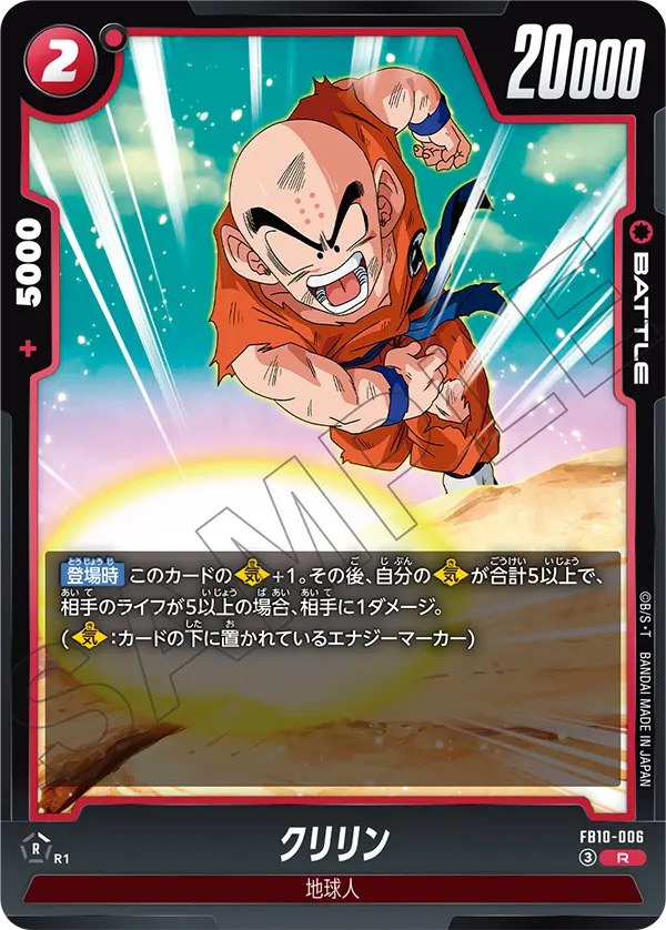 クリリン[FB10-006]