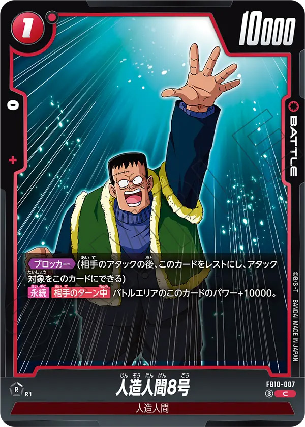 人造人間8号[FB10-007]