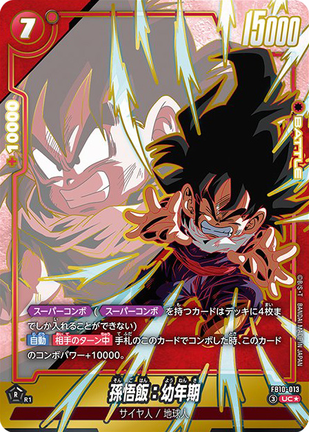 孫悟飯：幼年期[FB10-013]パラレル