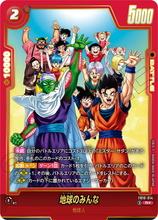 地球のみんな[FB10-014]パラレル