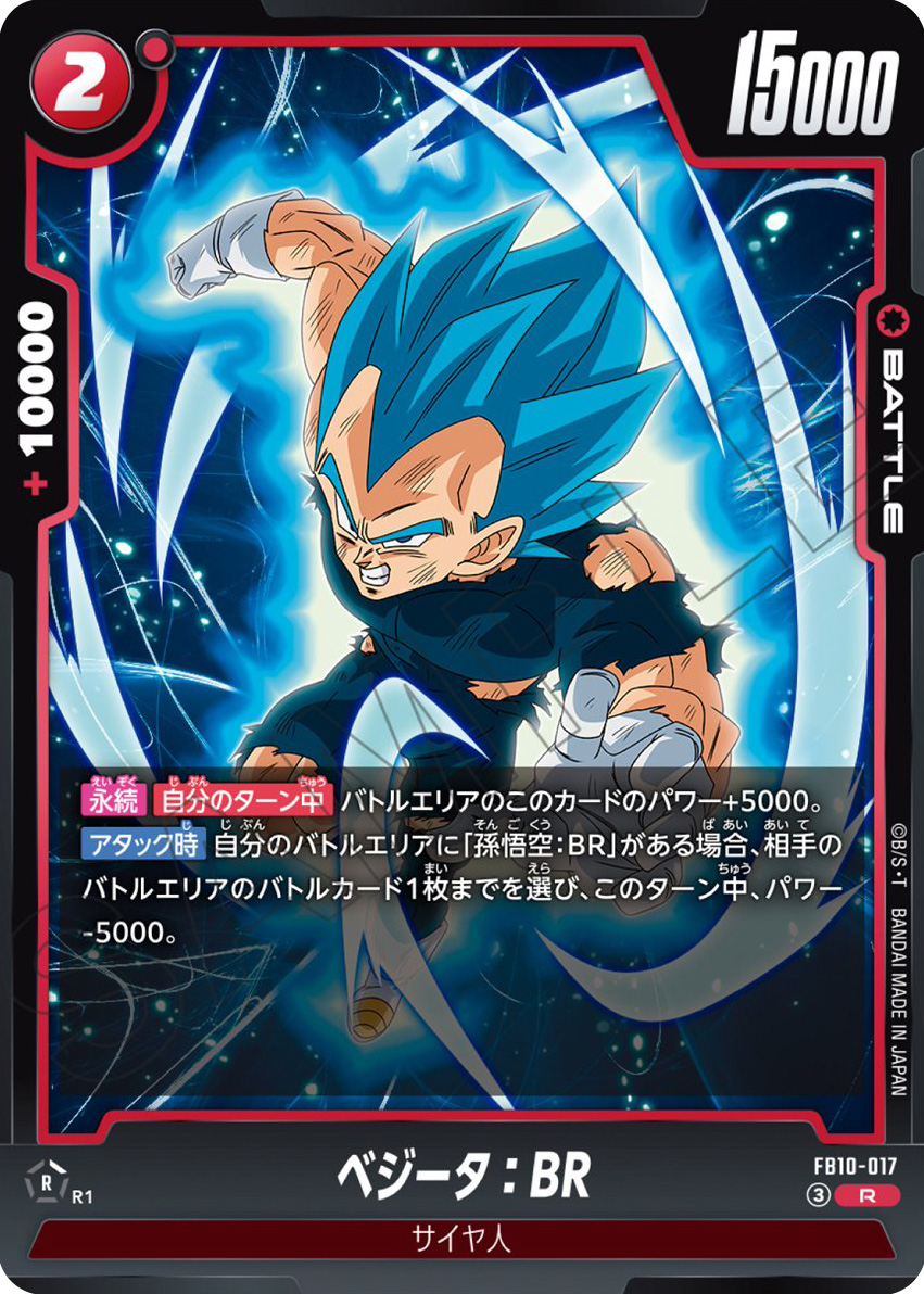 ベジータ：BR[FB10-017]